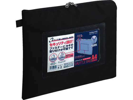 コクヨ 事務用連絡ケース〈シャトルバッグ〉ナイロンタイプ A4 黒 通販