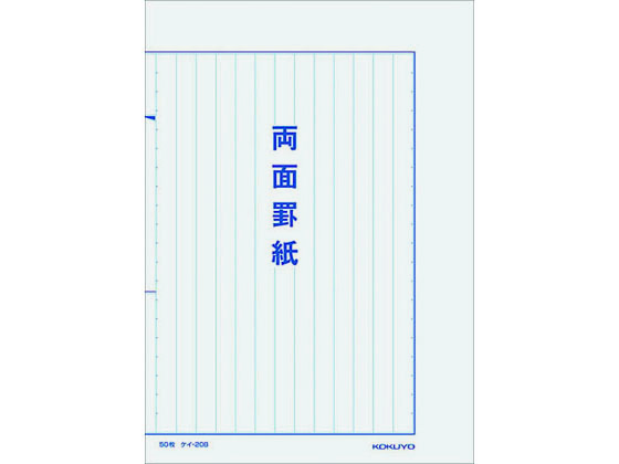 コクヨ 罫紙両面罫紙(縦書)B5 藍刷り13行 50枚入 ケイ-20B | Forestway【通販フォレストウェイ】