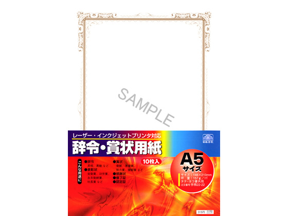 ●辞令・賞状用紙●サイズ：Ａ５●用紙サイズ：縦１４８×横２１０ｍｍ●対応プリンタ：レーザー、インクジェット●注文単位：１冊（１０枚）