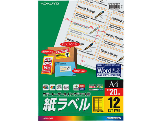 コクヨ ラベルシール 紙ラベル A4 12面 20枚 KPC-HOP861N 通販