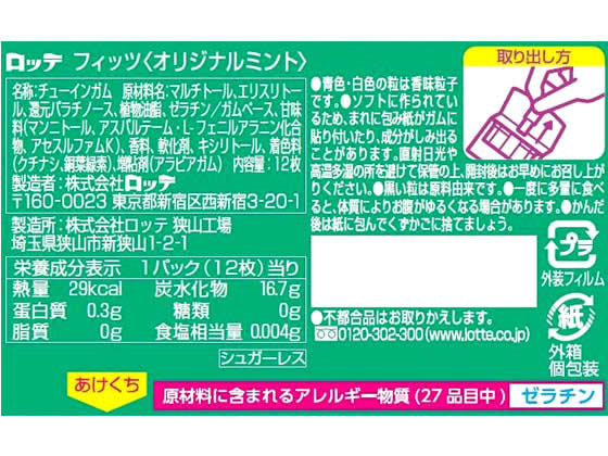 ロッテ Fits LINK オリジナルミント 12枚 通販【フォレストウェイ】