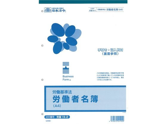 日本法令 労働者名簿 A4 20枚 労基19-2 通販【フォレストウェイ】