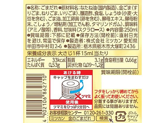 ミツカン 金のごまだれ焙煎荒挽き仕上げ 250ml 通販【フォレストウェイ】