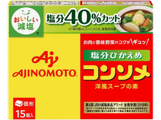味の素 味の素kk コンソメ 塩分ひかえめ 固形 15個入 Forestway 通販フォレストウェイ 味の素 味の素kk コンソメ 塩分ひかえめ 固形 15個入 Forestway 通販フォレストウェイ