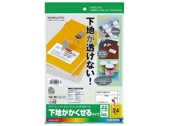 コクヨ ラベルシール(下地がかくせる)A4 24面 20枚 通販【フォレスト