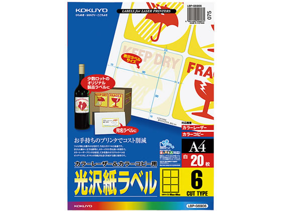 コクヨ カラーLBP&コピー用光沢紙ラベルA4 6面 20枚 LBP-G6906 通販