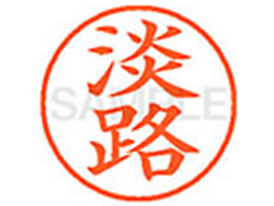 ●アワジ●印面サイズ：直径９．５ｍｍ●書体：楷書体●インキ色：朱色●カートリッジ式●対応補充インキ：ＸＬＲ−９Ｎ朱色●透明プラケース入り