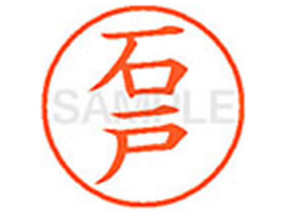 ●イシド●印面サイズ：直径９．５ｍｍ●書体：楷書体●インキ色：朱色●カートリッジ式●対応補充インキ：ＸＬＲ−９Ｎ朱色●透明プラケース入り