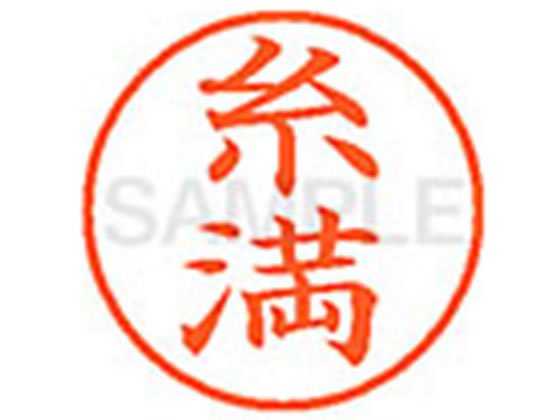 ●イトマン●印面サイズ：直径９．５ｍｍ●書体：楷書体●インキ色：朱色●カートリッジ式●対応補充インキ：ＸＬＲ−９Ｎ朱色●透明プラケース入り