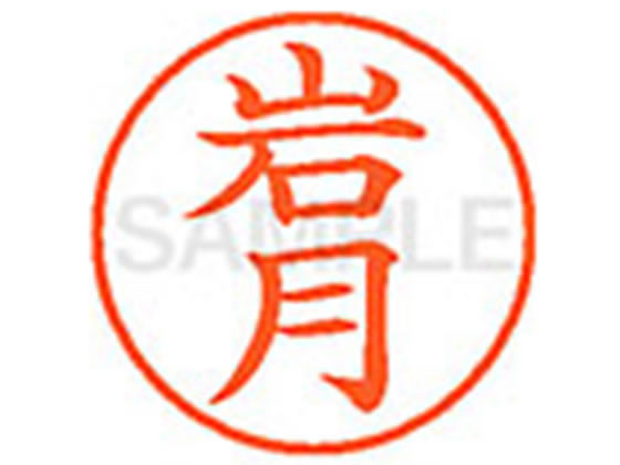 ●イワツキ●印面サイズ：直径９．５ｍｍ●書体：楷書体●インキ色：朱色●カートリッジ式●対応補充インキ：ＸＬＲ−９Ｎ朱色●透明プラケース入り