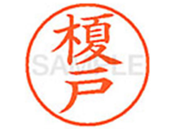 ●エノキド●印面サイズ：直径９．５ｍｍ●書体：楷書体●インキ色：朱色●カートリッジ式●対応補充インキ：ＸＬＲ−９Ｎ朱色●透明プラケース入り