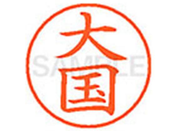 ●オオクニ●印面サイズ：直径９．５ｍｍ●書体：楷書体●インキ色：朱色●カートリッジ式●対応補充インキ：ＸＬＲ−９Ｎ朱色●透明プラケース入り