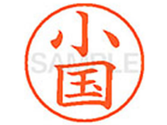 ●オクニ●印面サイズ：直径９．５ｍｍ●書体：楷書体●インキ色：朱色●カートリッジ式●対応補充インキ：ＸＬＲ−９Ｎ朱色●透明プラケース入り