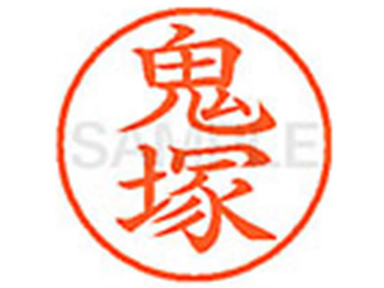 ●オニヅカ●印面サイズ：直径９．５ｍｍ●書体：楷書体●インキ色：朱色●カートリッジ式●対応補充インキ：ＸＬＲ−９Ｎ朱色●透明プラケース入り