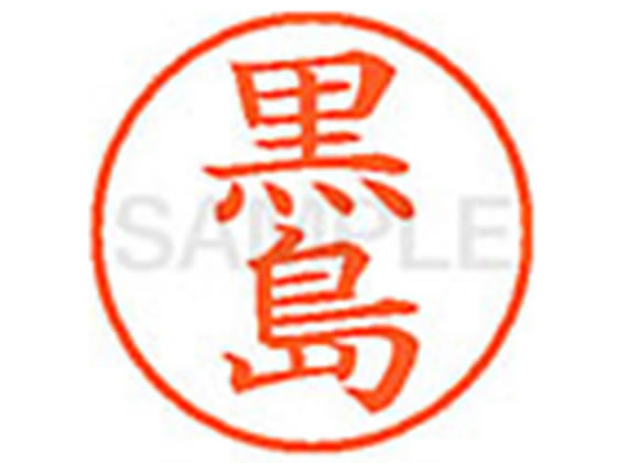●クロシマ●印面サイズ：直径９．５ｍｍ●書体：楷書体●インキ色：朱色●カートリッジ式●対応補充インキ：ＸＬＲ−９Ｎ朱色●透明プラケース入り
