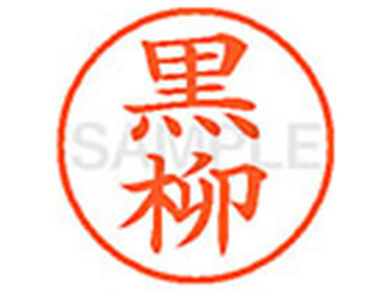 ●クロヤナギ●印面サイズ：直径９．５ｍｍ●書体：楷書体●インキ色：朱色●カートリッジ式●対応補充インキ：ＸＬＲ−９Ｎ朱色●透明プラケース入り