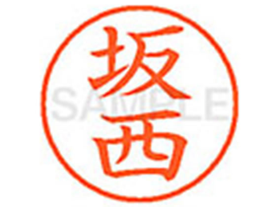 ●サカニシ●印面サイズ：直径９．５ｍｍ●書体：楷書体●インキ色：朱色●カートリッジ式●対応補充インキ：ＸＬＲ−９Ｎ朱色●透明プラケース入り