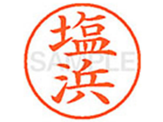 ●シオハマ●印面サイズ：直径９．５ｍｍ●書体：楷書体●インキ色：朱色●カートリッジ式●対応補充インキ：ＸＬＲ−９Ｎ朱色●透明プラケース入り