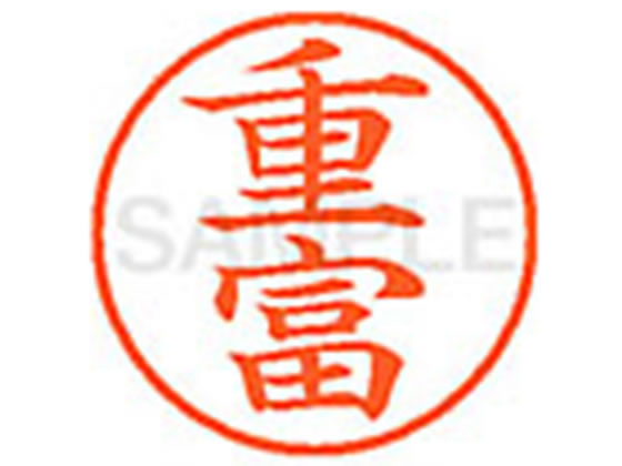 ●シゲトミ●印面サイズ：直径９．５ｍｍ●書体：楷書体●インキ色：朱色●カートリッジ式●対応補充インキ：ＸＬＲ−９Ｎ朱色●透明プラケース入り