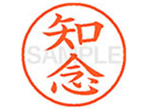 ●チネン●印面サイズ：直径９．５ｍｍ●書体：楷書体●インキ色：朱色●カートリッジ式●対応補充インキ：ＸＬＲ−９Ｎ朱色●透明プラケース入り