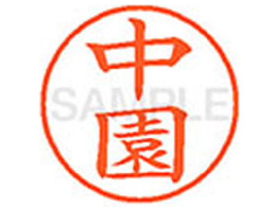 ●ナカゾノ●印面サイズ：直径９．５ｍｍ●書体：楷書体●インキ色：朱色●カートリッジ式●対応補充インキ：ＸＬＲ−９Ｎ朱色●透明プラケース入り
