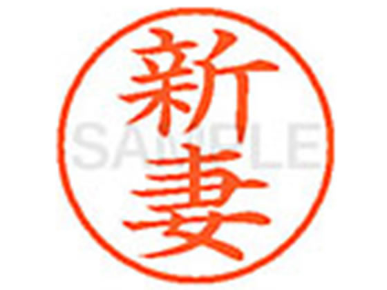 ●ニイヅマ●印面サイズ：直径９．５ｍｍ●書体：楷書体●インキ色：朱色●カートリッジ式●対応補充インキ：ＸＬＲ−９Ｎ朱色●透明プラケース入り