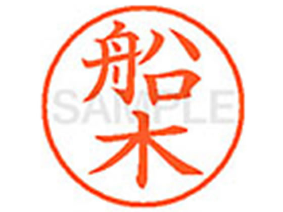●フナキ●印面サイズ：直径９．５ｍｍ●書体：楷書体●インキ色：朱色●カートリッジ式●対応補充インキ：ＸＬＲ−９Ｎ朱色●透明プラケース入り