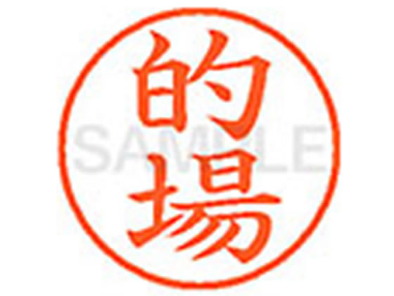 ●マトバ●印面サイズ：直径９．５ｍｍ●書体：楷書体●インキ色：朱色●カートリッジ式●対応補充インキ：ＸＬＲ−９Ｎ朱色●透明プラケース入り