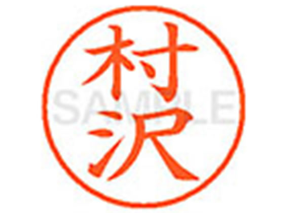 ●ムラサワ●印面サイズ：直径９．５ｍｍ●書体：楷書体●インキ色：朱色●カートリッジ式●対応補充インキ：ＸＬＲ−９Ｎ朱色●透明プラケース入り