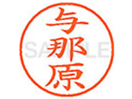 ●ヨナハラ●印面サイズ：直径９．５ｍｍ●書体：楷書体●インキ色：朱色●カートリッジ式●対応補充インキ：ＸＬＲ−９Ｎ朱色●透明プラケース入り