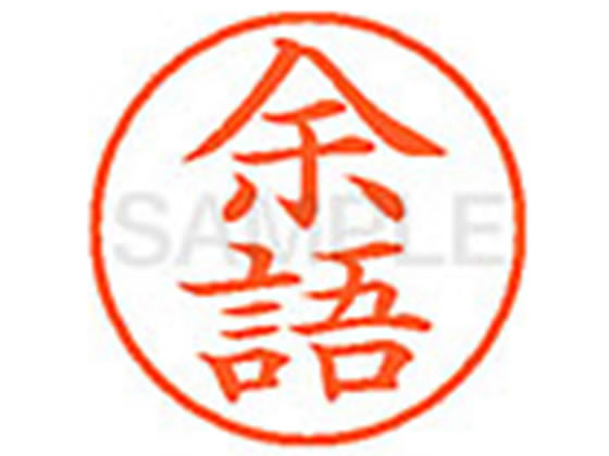 ●ヨゴ●印面サイズ：直径９．５ｍｍ●書体：楷書体●インキ色：朱色●カートリッジ式●対応補充インキ：ＸＬＲ−９Ｎ朱色●透明プラケース入り