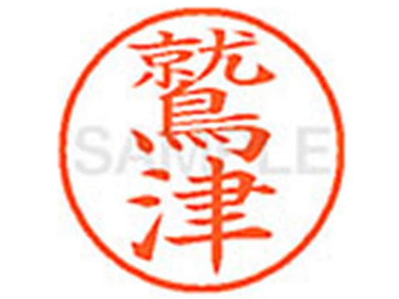 ●ワシヅ●印面サイズ：直径９．５ｍｍ●書体：楷書体●インキ色：朱色●カートリッジ式●対応補充インキ：ＸＬＲ−９Ｎ朱色●透明プラケース入り