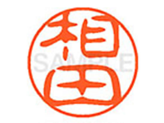 ●アイダ●印面サイズ：直径１１ｍｍ●書体：古印体●インキ色：朱色●透明プラケース入り●対応補充インキ：ＸＬＲ−１１Ｎ朱色●ひとまわり大きな印面で重厚な印影を残すネーム印です。