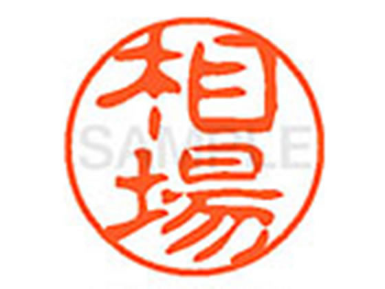 ●アイバ●印面サイズ：直径１１ｍｍ●書体：古印体●インキ色：朱色●透明プラケース入り●対応補充インキ：ＸＬＲ−１１Ｎ朱色●ひとまわり大きな印面で重厚な印影を残すネーム印です。