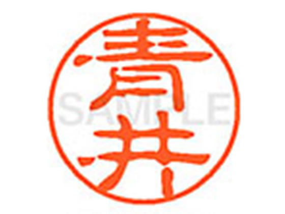 ●アオイ●印面サイズ：直径１１ｍｍ●書体：古印体●インキ色：朱色●透明プラケース入り●対応補充インキ：ＸＬＲ−１１Ｎ朱色●ひとまわり大きな印面で重厚な印影を残すネーム印です。