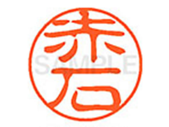 ●アカイシ●印面サイズ：直径１１ｍｍ●書体：古印体●インキ色：朱色●透明プラケース入り●対応補充インキ：ＸＬＲ−１１Ｎ朱色●ひとまわり大きな印面で重厚な印影を残すネーム印です。