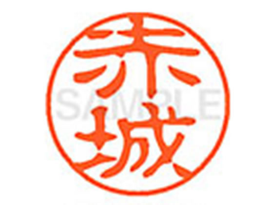 ●アカギ●印面サイズ：直径１１ｍｍ●書体：古印体●インキ色：朱色●透明プラケース入り●対応補充インキ：ＸＬＲ−１１Ｎ朱色●ひとまわり大きな印面で重厚な印影を残すネーム印です。