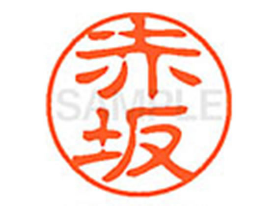 ●アカサカ●印面サイズ：直径１１ｍｍ●書体：古印体●インキ色：朱色●透明プラケース入り●対応補充インキ：ＸＬＲ−１１Ｎ朱色●ひとまわり大きな印面で重厚な印影を残すネーム印です。