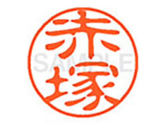 ●アカツカ●印面サイズ：直径１１ｍｍ●書体：古印体●インキ色：朱色●透明プラケース入り●対応補充インキ：ＸＬＲ−１１Ｎ朱色●ひとまわり大きな印面で重厚な印影を残すネーム印です。