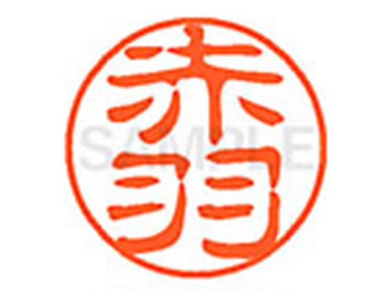 ●アカバネ●印面サイズ：直径１１ｍｍ●書体：古印体●インキ色：朱色●透明プラケース入り●対応補充インキ：ＸＬＲ−１１Ｎ朱色●ひとまわり大きな印面で重厚な印影を残すネーム印です。