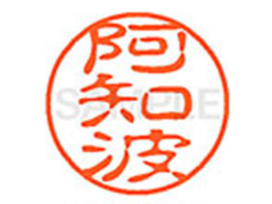●アチバ●印面サイズ：直径１１ｍｍ●書体：古印体●インキ色：朱色●透明プラケース入り●対応補充インキ：ＸＬＲ−１１Ｎ朱色●ひとまわり大きな印面で重厚な印影を残すネーム印です。