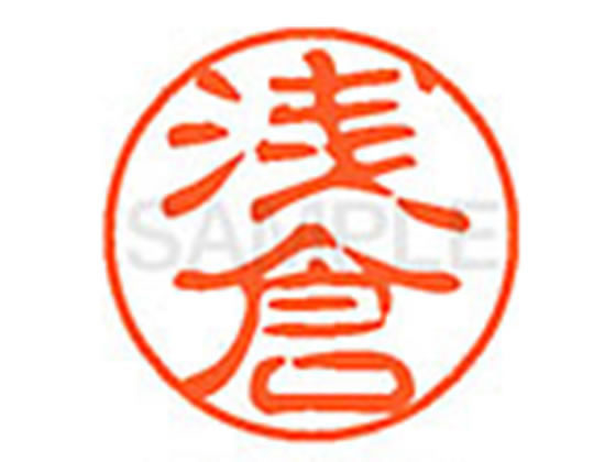 ●アサクラ●印面サイズ：直径１１ｍｍ●書体：古印体●インキ色：朱色●透明プラケース入り●対応補充インキ：ＸＬＲ−１１Ｎ朱色●ひとまわり大きな印面で重厚な印影を残すネーム印です。