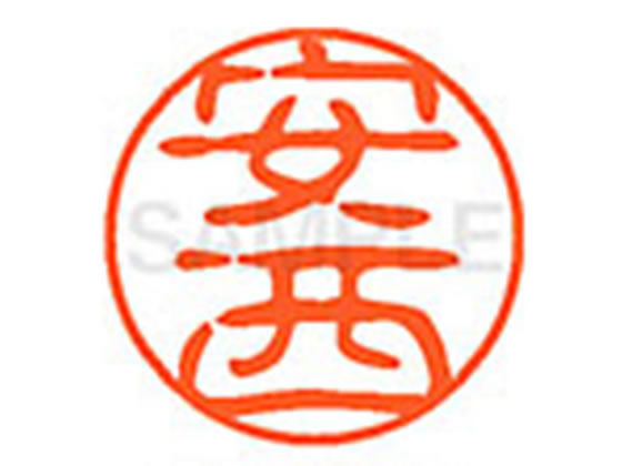●アンザイ●印面サイズ：直径１１ｍｍ●書体：古印体●インキ色：朱色●透明プラケース入り●対応補充インキ：ＸＬＲ−１１Ｎ朱色●ひとまわり大きな印面で重厚な印影を残すネーム印です。