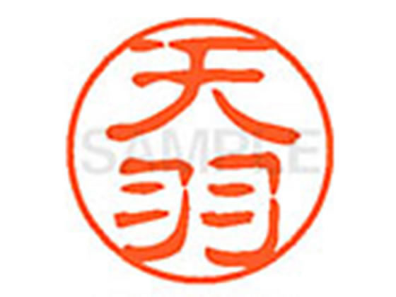 ●アマバ●印面サイズ：直径１１ｍｍ●書体：古印体●インキ色：朱色●透明プラケース入り●対応補充インキ：ＸＬＲ−１１Ｎ朱色●ひとまわり大きな印面で重厚な印影を残すネーム印です。