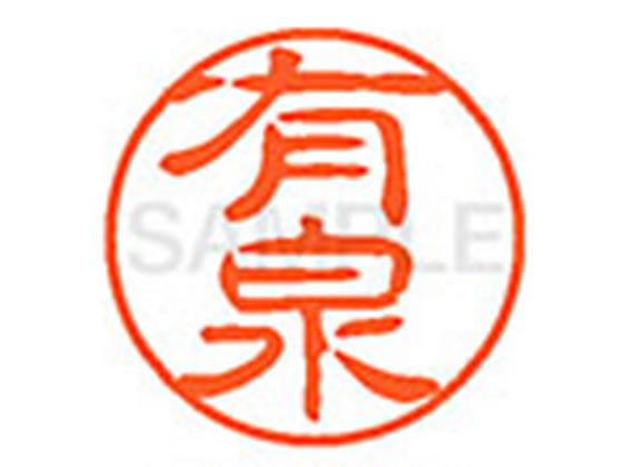 ●アリイズミ●印面サイズ：直径１１ｍｍ●書体：古印体●インキ色：朱色●透明プラケース入り●対応補充インキ：ＸＬＲ−１１Ｎ朱色●ひとまわり大きな印面で重厚な印影を残すネーム印です。