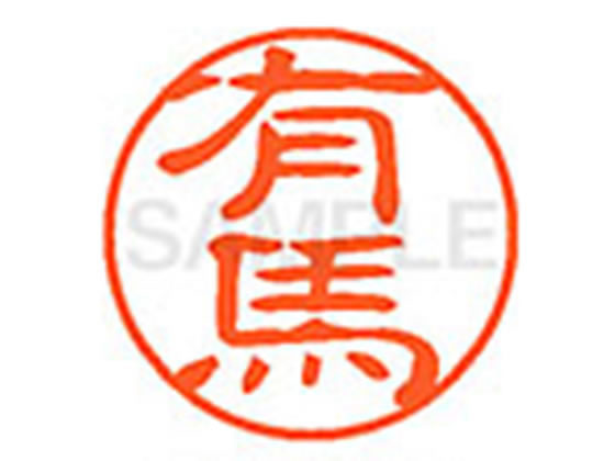 ●アリマ●印面サイズ：直径１１ｍｍ●書体：古印体●インキ色：朱色●透明プラケース入り●対応補充インキ：ＸＬＲ−１１Ｎ朱色●ひとまわり大きな印面で重厚な印影を残すネーム印です。