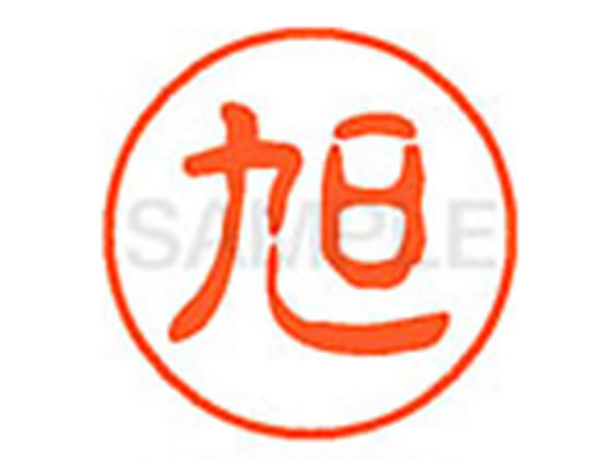 ●アサヒ●印面サイズ：直径１１ｍｍ●書体：古印体●インキ色：朱色●透明プラケース入り●対応補充インキ：ＸＬＲ−１１Ｎ朱色●ひとまわり大きな印面で重厚な印影を残すネーム印です。