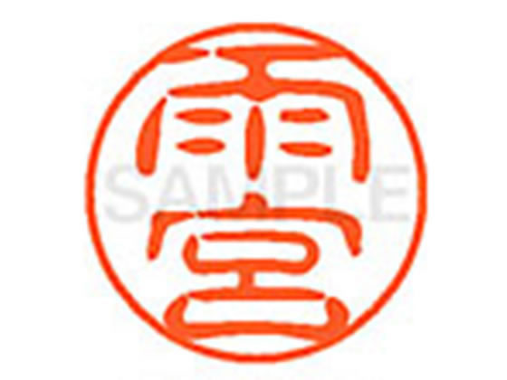 ●アマミヤ●印面サイズ：直径１１ｍｍ●書体：古印体●インキ色：朱色●透明プラケース入り●対応補充インキ：ＸＬＲ−１１Ｎ朱色●ひとまわり大きな印面で重厚な印影を残すネーム印です。