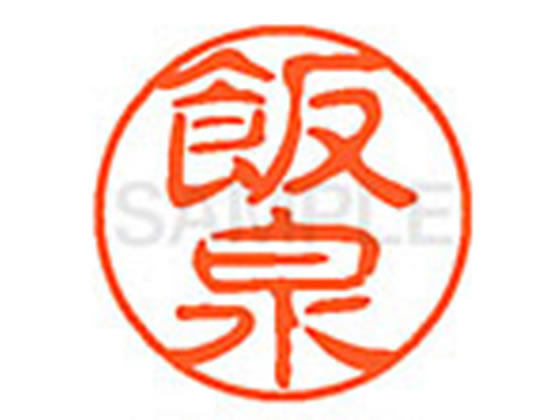 ●イイイズミ●印面サイズ：直径１１ｍｍ●書体：古印体●インキ色：朱色●透明プラケース入り●対応補充インキ：ＸＬＲ−１１Ｎ朱色●ひとまわり大きな印面で重厚な印影を残すネーム印です。