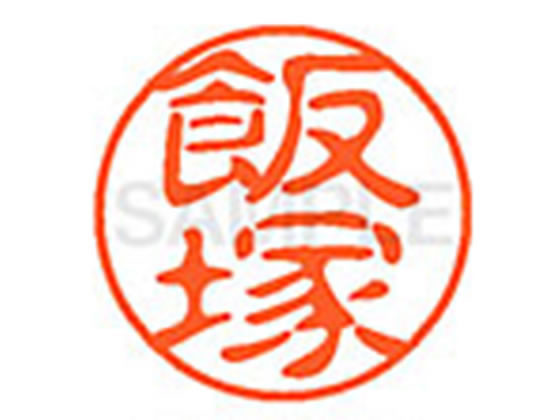 ●イイヅカ●印面サイズ：直径１１ｍｍ●書体：古印体●インキ色：朱色●透明プラケース入り●対応補充インキ：ＸＬＲ−１１Ｎ朱色●ひとまわり大きな印面で重厚な印影を残すネーム印です。